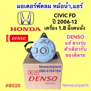 มอเตอร์ หม้อน้ำ DENSO HONDA CIVIC FD 1.8 ปี2006-12 ฝั่งคนนั่ง พัดลมแอร์ ฮอนด้า ซีวิค มอเตอร์แอร