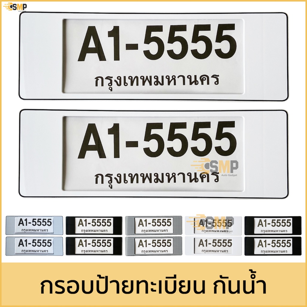 กรอบป้ายทะเบียนรถยนต์ ยาว-ยาว 1คู่[หน้าหลัง] มีแผ่นใส่กันน้ำ กรอบป้ายทะเบียน [A1-5555]
