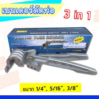 เบนเดอร์ดัดท่อ เบนเดอร์ดัดท่อแอร์ 3in1  ตัดได้ขนาด 1/4”, 5/16” และ 3/8” ประแจดัดท่อ คีมดัดท่อ เบนเดอร์ดัดท่อทองแดง