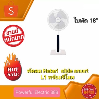 ฮาตาริ พัดลมปรับระดับ18 นิ้ว รุ่น Slide Smart L1สีขาว