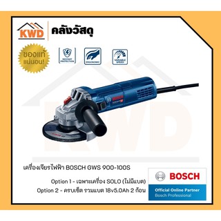 เครื่องเจียรไฟฟ้า 4นิ้ว  BOSCH#GWS 900-100S (ปรับรอบได้) Heavy duty