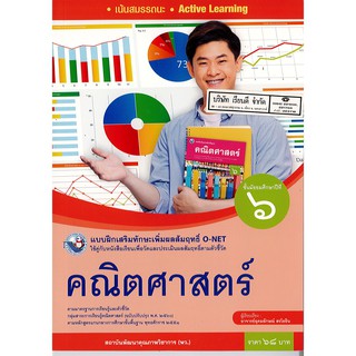 แบบฝึกเสริมฯ คณิตศาสตร์ พื้นฐาน ม.6 พว.68.-/8854515718262