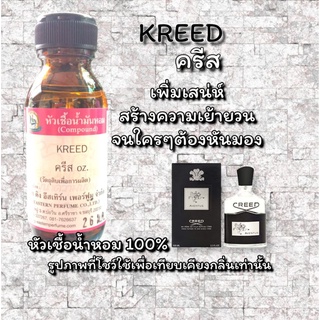 กลิ่น KREED(ครีส) หัวเชื้อน้ำหอม 100%