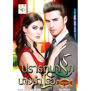 ปรารถนารักนางบำเรอ (ซีรีส์ชุด ดวงใจอิตาลี) / วรินทร์นารี (สนพ. ไลต์ออฟเลิฟ)