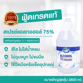 ฟู้ดเกรดแท้🔥 แอลกอฮอล์สเปรย์ 75% แอลกอฮอล์ล้างมือฟู้ดเกรด Spray Hand Sanitizer ไม่ต้องล้างน้ำ 3.8 ลิตร