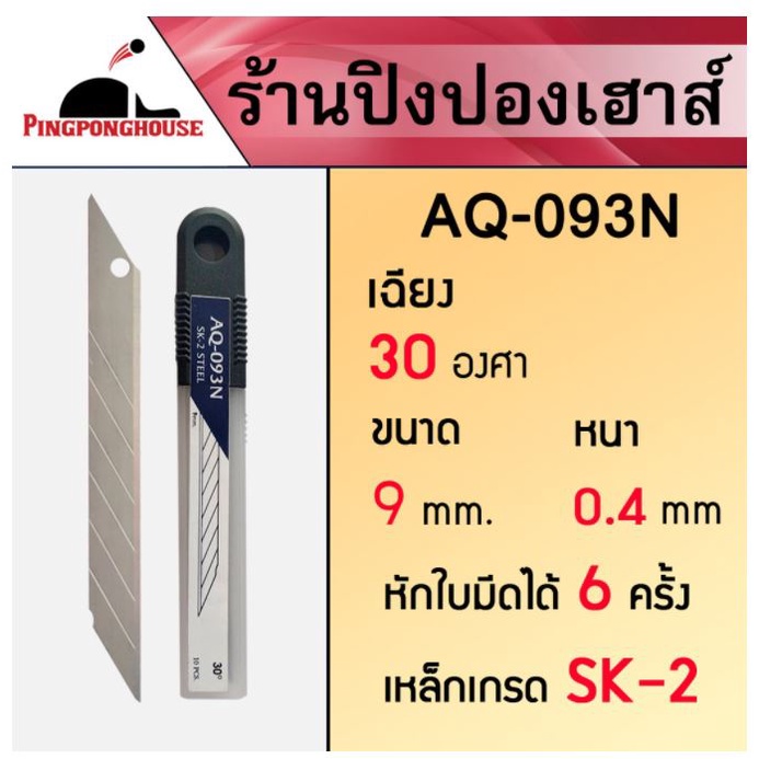 < AQUA CUTTER BLADE> ใบมีดคัตเตอร์เกรดพิเศษ 10 ใบ ออกแบบสำหรับตัดยางปิงปองโดยเฉพาะ I ร้านปิงปองเฮาส์ Pingponghouse