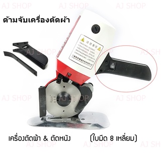 ด้ามจับ เครื่องตัดผ้า ใบมีดกลม ใบมีดเหลี่ยม RS-100/RS-110