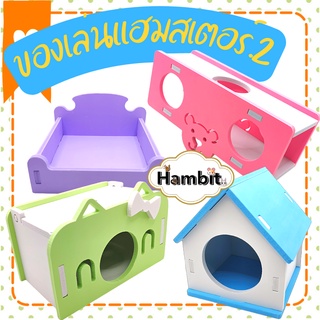 Hambit. ของเล่นแฮมสเตอร์ชุด ของเล่นหนู ของเล่นแฮมสเตอร์ ของเล่นกระรอก ชิงช้าหนู ม้ากระดกหนู สะพานหนู เตียงหนู