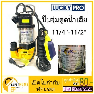 LUCKY PRO ปั๊มจุ่ม รุ่น LP-V180F มีลูกลอย น้ำเสีย ขนาด 180W ปั๊มจุ่ม ปั๊มแช่ ไดโว่  ปั๊มจุ่ม 180วัตต์