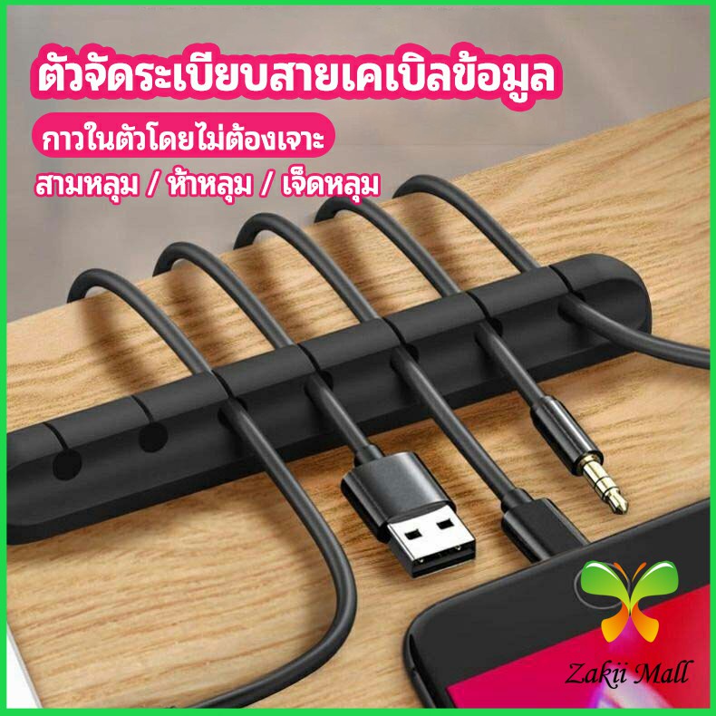 Zakii Mall ตัวจัดระเบียบสายเคเบิลข้อมูล ที่ยึดสายไฟ ที่เก็บสายหูฟัง  data cable organizer