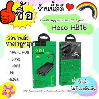 Hoco HB16 ตัวแปลงฮับใช้กับTYPE-C + 3USB + HDMI+PD+RJ45 / Hoco HB16 ตัวแปลงฮับใช้กับTYPE-C / 3 USB / HDMI / PD / RJ45