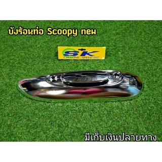 กันร้อนท่อ Scoopy สกูปปี้ 2009-2015 G22 ชุบโครเมียม งานสวยตรงปก Honda scoopy