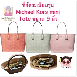 👜 ที่จัดระเบียบรุ่น Michael Kors mini Tote พร้อมส่งค่ะ