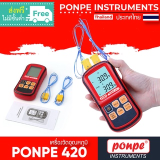 PONPE 420 เครื่องวัดอุณหภูมิ THERMOMETER TYPE K/J/T/E/R/S/N  [ของแท้ จำหน่ายโดยตัวแทนแต่งตั้ง]