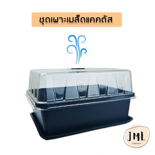 JML ชุดถาดเพาะเมล็ด กล่องเพาะเมล็ด ถาดไดโซะพร้อมฝา ไดโซะจิ๋ว ฝาครอบ จานรอง ถาดรอง