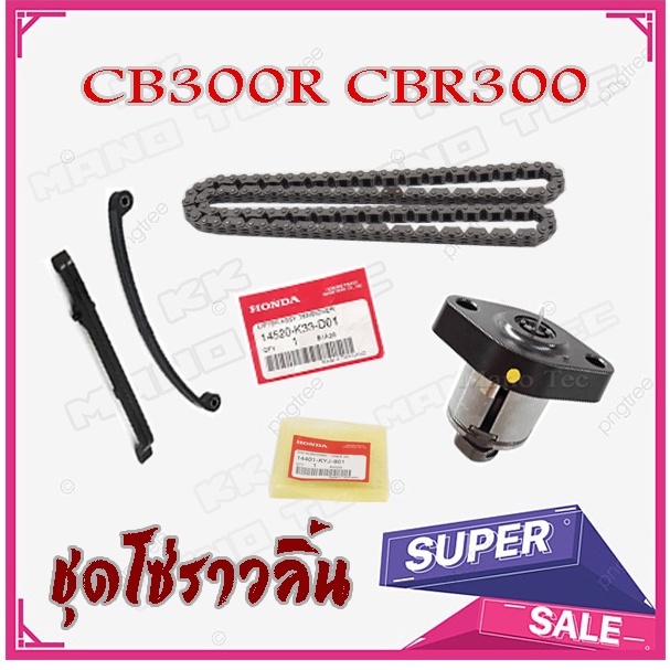 ชุดซ่อมโซ่ราวลิ้น Cb00r CB300R CBR300 ชุดซ่อม โซ่ราวลิ้นไม่ต้องแปลง ครบชุดตามภาพ Honda cb300r cbr300