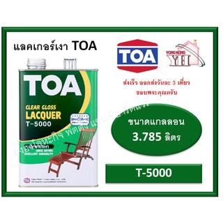 ทีโอเอ แลคเกอร์เงา T-5000 ขนาดแกลลอน (3.75 ลิตร) Clear Gloss Lacquer TOA T5000