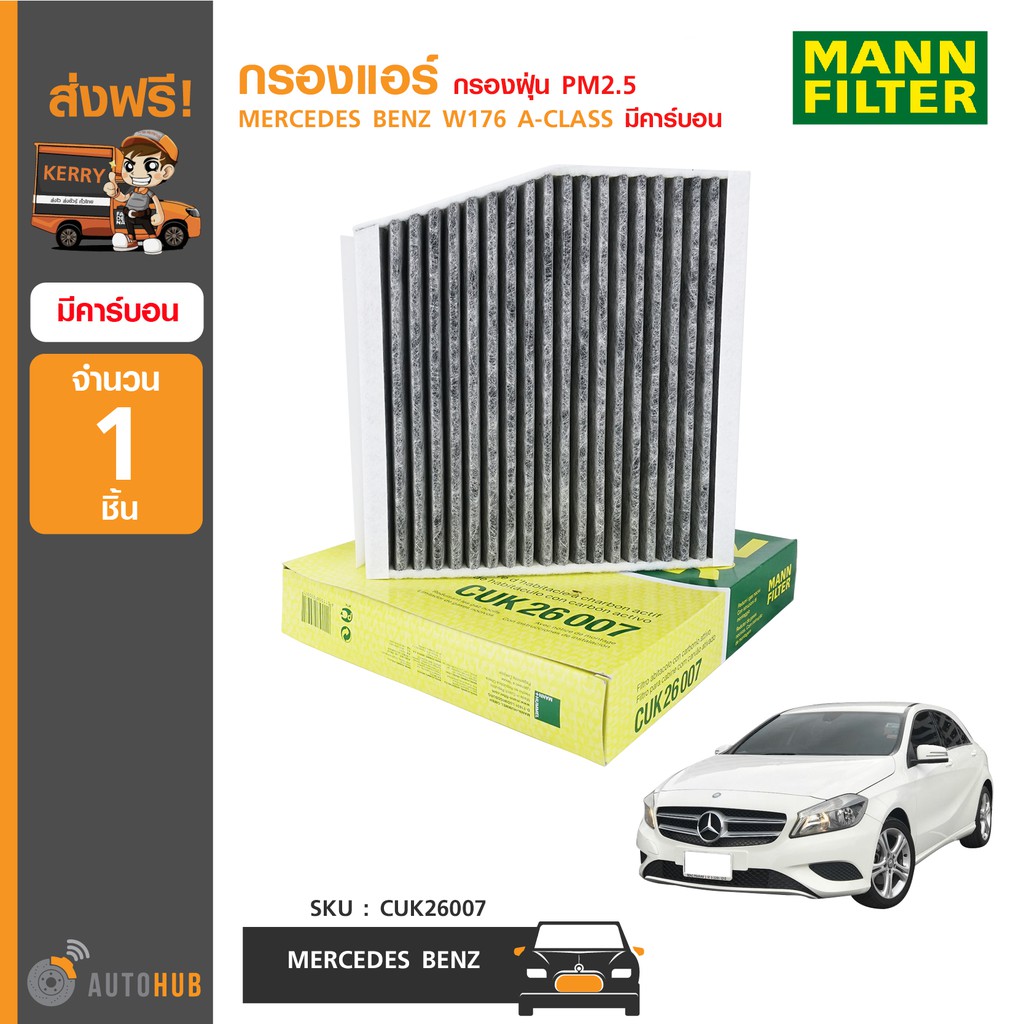 MANN CUK26007 กรองแอร์ กรองฝุ่น PM2.5 ใช้ได้กับรถ MERCEDES BENZ W176 A ...