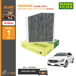 MANN CUK26007 กรองแอร์ กรองฝุ่น PM2.5 ใช้ได้กับรถ MERCEDES BENZ W176 A-CLASS (มีคาร์บอน) (1ชิ้น)