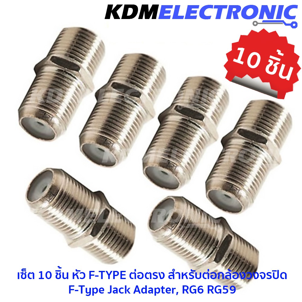 เซ็ต 10 ชิ้น หัว F-TYPE ต่อตรง สำหรับต่อกล้องวงจรปิด F-Type Jack Adapter, RG6 RG59 #6040-F-TYPE-CON