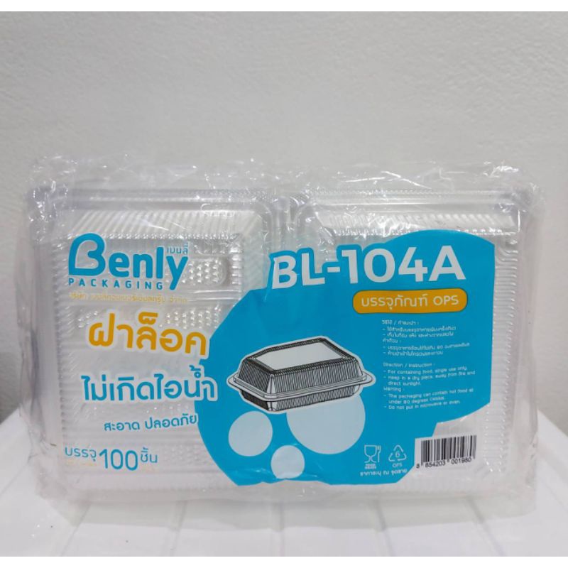 กล่อง 104 ฝาล็อค ไม่เป็นไอน้ำ BL-104A ยี่ห้อ Benly ใช้บรรจุอาหาร