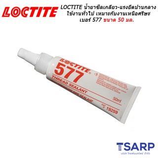 LOCTITE Thread Sealant Coarse Threads เบอร์ 577 ขนาด 50 มล.