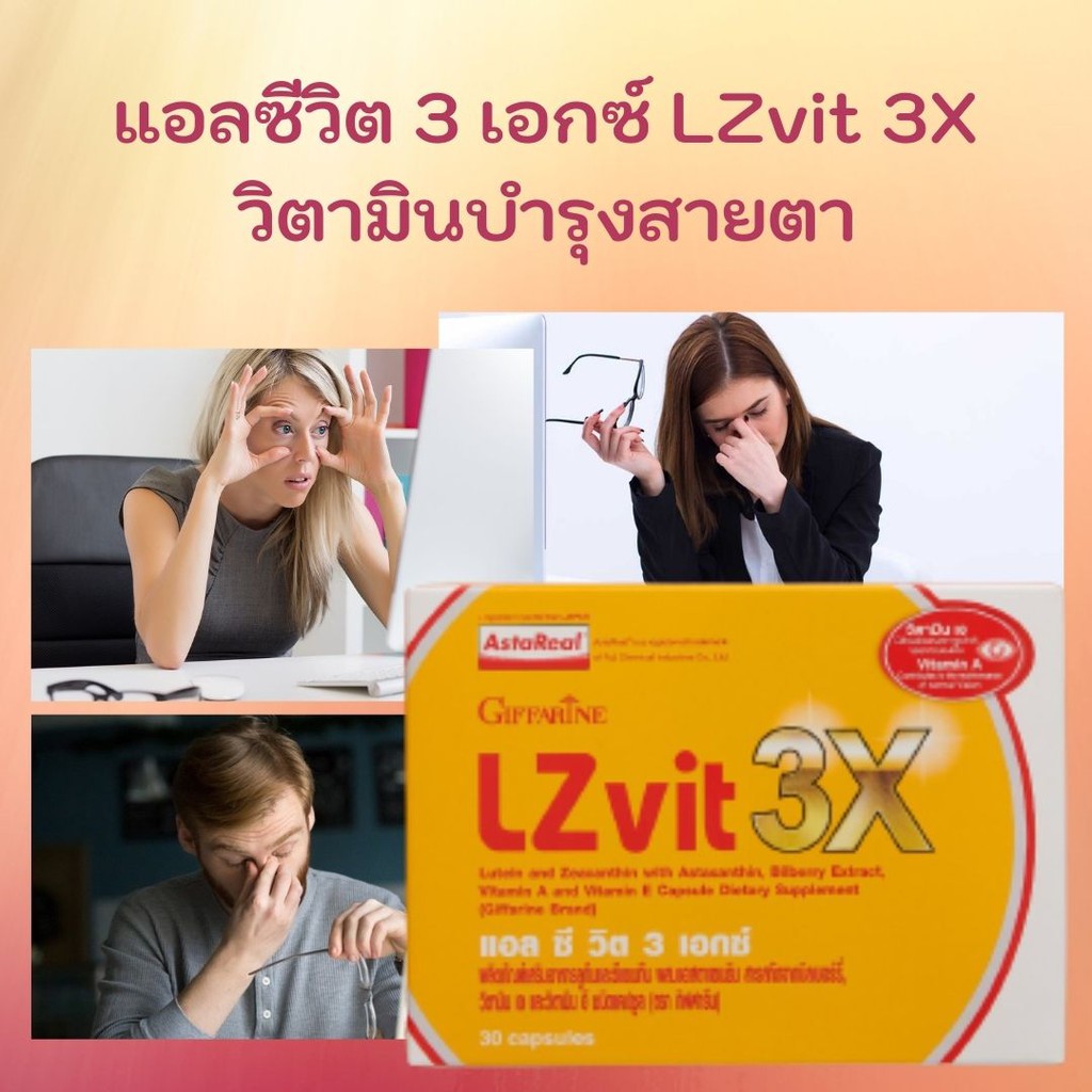 แอลซีวิต 3 เอกซ์ LZvit 3X วิตามินบำรุงสายตา