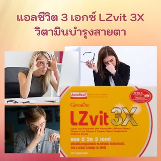 แอลซีวิต 3 เอกซ์ LZvit 3X วิตามินบำรุงสายตา