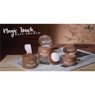 (ใช้โค้ด INCM8L3 ลด 50% สูงสุด 50 บาท)  ที่ปิดเหม่ง ปิดไรผม โอดีบีโอ odbo MAGIC TOUCH HAIR SHADOW #OD-107