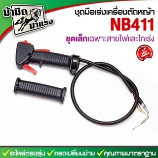 ชุดมือเร่งเครื่องตัดหญ้า gx35 260 มือเร่ง nb rbc มือเร่งเครื่องตัดหญ้าครบชุดพร้อมใช้งาน ราคาถูกสุด