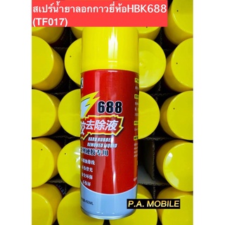 สเปร์น้ำยาลอกกาวยี่ห้อHBK688สเปรย์น้ำยาลอกกาว  สำหรับละลายกาวที่แข็งติด ช่วยให้กาวนิ่มลงขจัดคราบกาวง่ายขึ้น