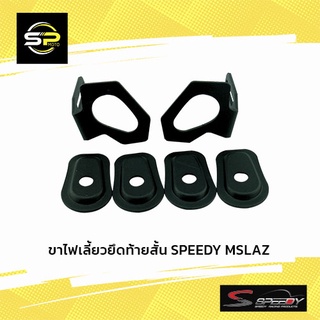 ไฟเลี้ยวยึดท้ายสั้น SPEEDY MSLAZ