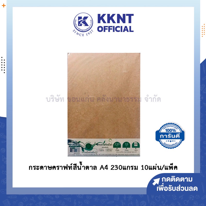 KKNT | กระดาษน้ำตาล กระดาษคราฟท์ Kraf paper A4 แพ็คเล็ก (หนา 230 แกรม 10 แผ่น/แพ็ค)