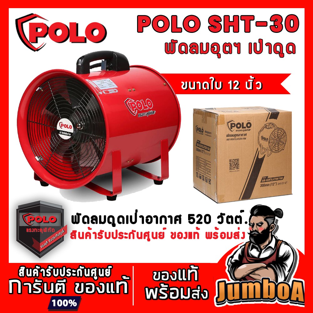 POLO SHT-30 SHT30 SHT 30 พัดลม พัดลมเป่าอากาศ พัดลมตั้งพื้น ขนาด 12 นิ้ว ท่อลม ขนาด 12 นิ้ว ยาว 5 เม