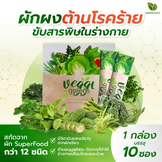 *พร้อมส่ง* Veggi greens โปร 4แถม2 น้ำผงผัก Superfood ปรับสมดุลน้ำตาล ไขมันในเลือด ผักเคล ผักโขม มะระขี้นก มะรุม เซเลอรี่