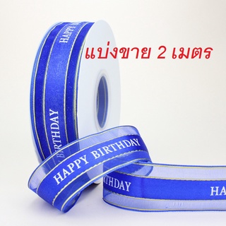 ( แบ่งขาย )  ริบบิ้น (สีน้ำเงิน) ขอบทอง ลาย HBD แบ่งขาย 2  เมตร  หน้ากว้าง 2.5 cm.