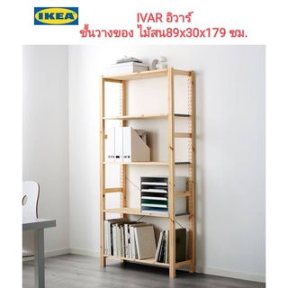 ชั้นวางของ IKea แท้ 100%✴️ IVAR อิวาร์ ชั้นวางของ 4 ช่อง ไม้สน 89x30x179 ซม. ทำจากไม้จริงไม่ทำสี แข็งแรงทนทาน