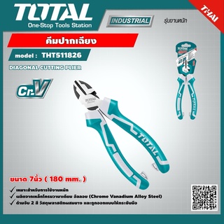 TOTAL 🇹🇭 คีมปากเฉียง รุ่นงานหนัก รุ่น THT230706 ขนาด 7 นิ้ว DIAGONAL CUTTING PLIER คีมปากตัด คีมตัดปากเฉียง เครื่องมือ