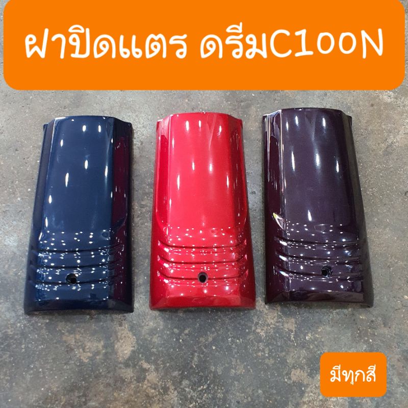 ฝาปิดแตรดรีมC100N ดรีมท้ายมน มีหลายสี สินค้าเกรดA