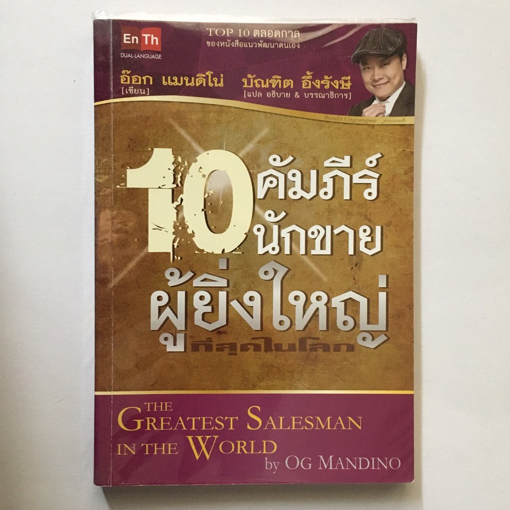 หนังสือมือสอง (สภาพดี) 10 คัมภีร์นักขายผู้ยิ่งใหญ่ที่สุดในโลก Og Mandino The Greatest Salesman in the World