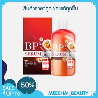 ลดราคา50%! BP Serum Lycopene บีพีเซรั่ม เซรั่มฉีดผิวขาว 500ml. (1 ขวด)