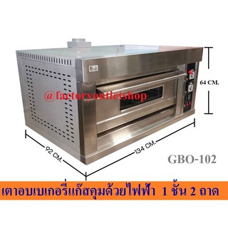 เตาอบแก๊สคุมด้วยไฟฟ้า 1 ชั้น 2 ถาด เตาอบขนม เตาอบเบเกอรี่ GBO-102