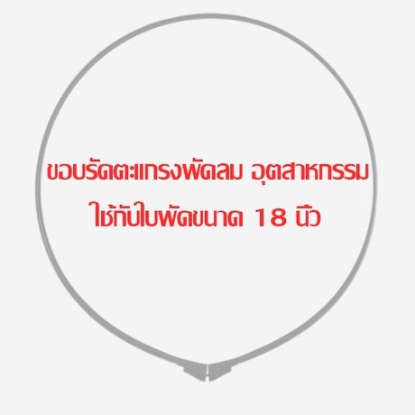 ขอบรัดตะแกรงพัดลม อุตสาหกรรมมิร่า (Mira) ใช้กับใบพัดขนาด 18 นิ้ว