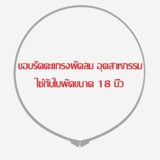 ขอบรัดตะแกรงพัดลม อุตสาหกรรมมิร่า (Mira) ใช้กับใบพัดขนาด 18 นิ้ว