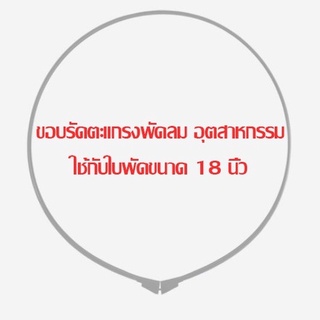 ขอบรัดตะแกรงพัดลม อุตสาหกรรมมิร่า (Mira) ใช้กับใบพัดขนาด 18 นิ้ว