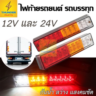 12V-24V LED ไฟท้ายแต่งรถบรรทุก รถยนต์ (2ชิ้น) (Laser1classic)