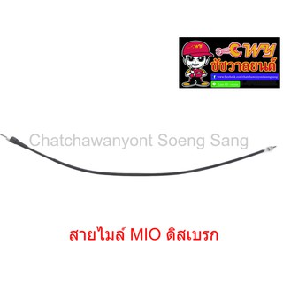 สายไมล์ MIO ดิสเบรก  ยาว 94 ซม.  010985