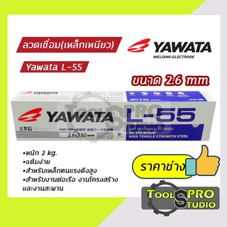 ลวดเชื่อมYAWATA รุ่น L-55 2.6 mm.