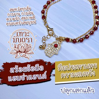 สร้อยข้อมือฮัมซ่าแฮนด์ รุ่นประดับลูกปัดสีแดง สร้อยข้อมือเสริมดวง BL-23 เสริมดวงการเงิน การงาน ปกป้องคุ้มครองให้โชคดี