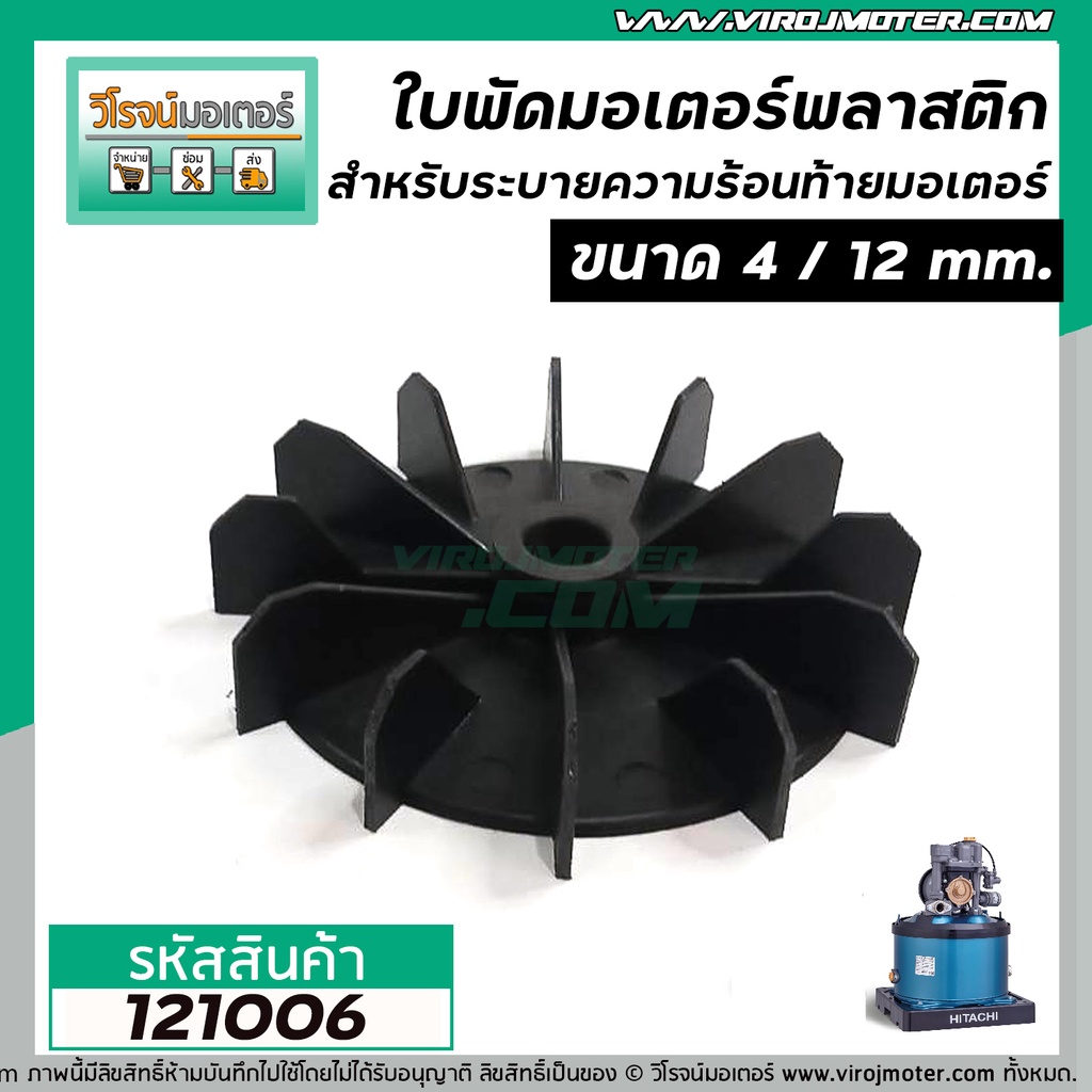 ใบพัดลมระบายอากาศ มอเตอร์ , ปั้มน้ำ HITACHI , MITSUBISHI , ทั่วไป ขนาด 4 นิ้ว รู 12 mm. (พลาสติก ) #121006